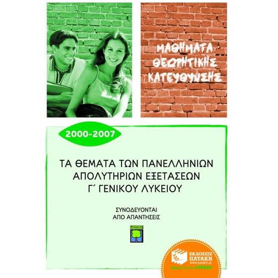 Βοήθημα Τα θέματα των πανελλήνιων απολυτήριων εξετάσεων Γ' γενικού λυκείου 2000-2007 image 0