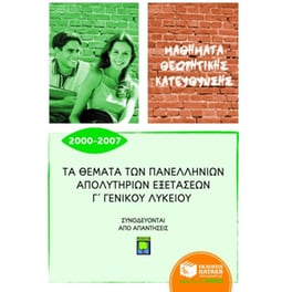 Βοήθημα Τα θέματα των πανελλήνιων απολυτήριων εξετάσεων Γ' γενικού λυκείου 2000-2007
