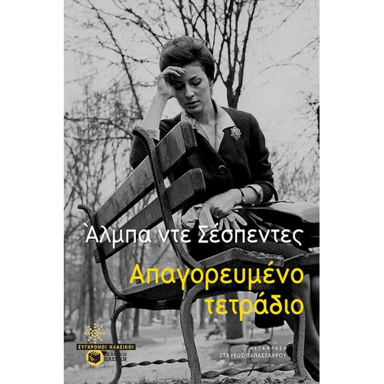 Απαγορευμένο τετράδιο image 0