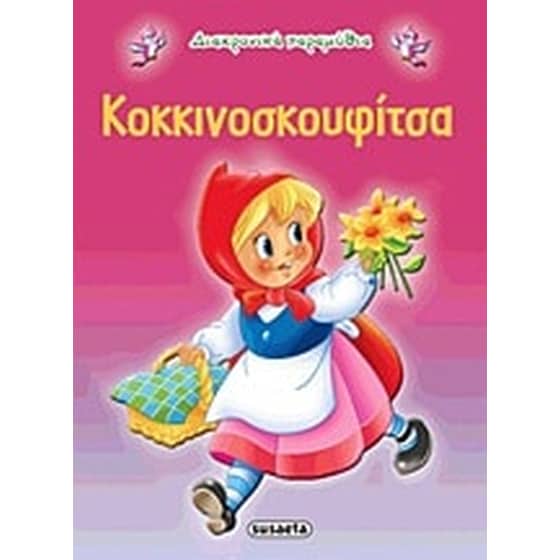 Κοκκινοσκουφίτσα image 0
