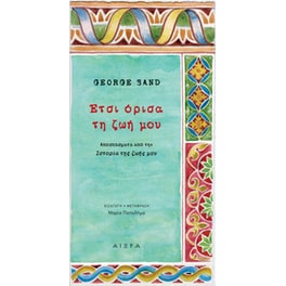 Έτσι όρισα τη ζωή μου