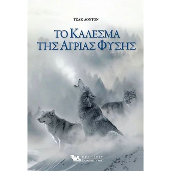 Το κάλεσμα της άγριας φύσης image 0