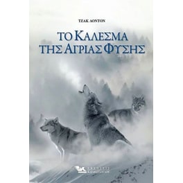 Το κάλεσμα της άγριας φύσης