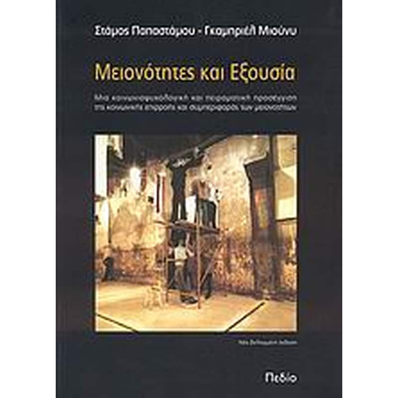 Μειονότητες και εξουσία