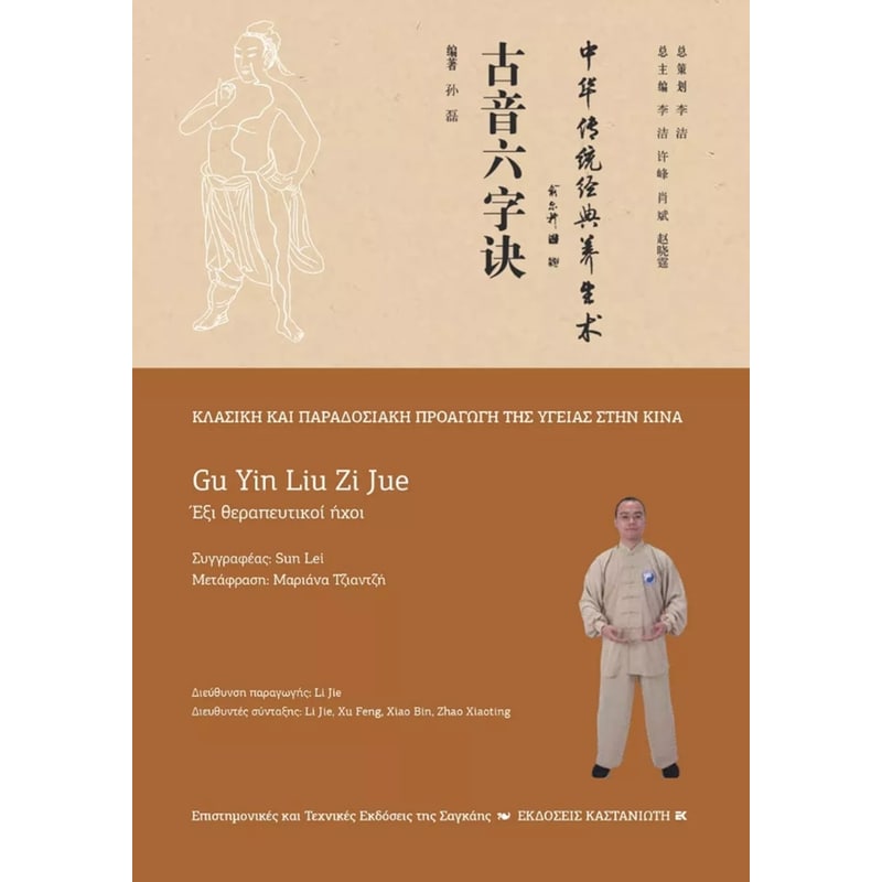 Gu Yin Liu Zi Jue (Έξι θεραπευτικοί ήχοι)