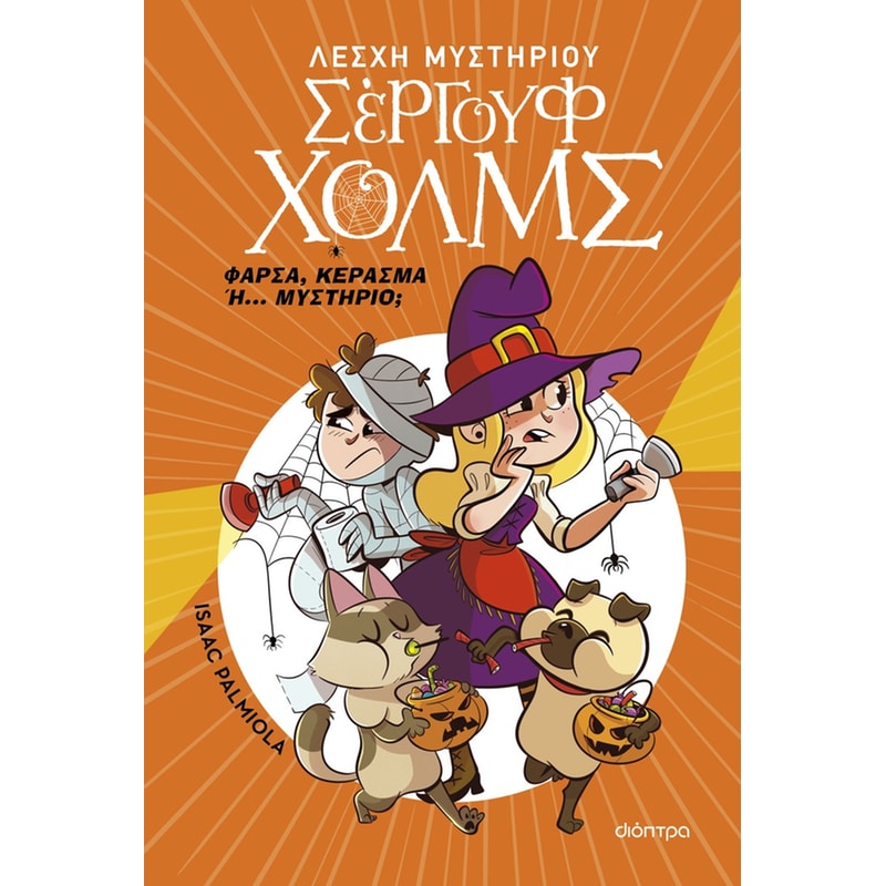 Φάρσα, κέρασμα ή... μυστήριο;