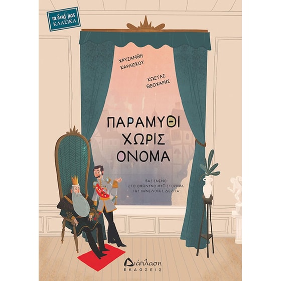 Παραμύθι χωρίς όνομα image 0