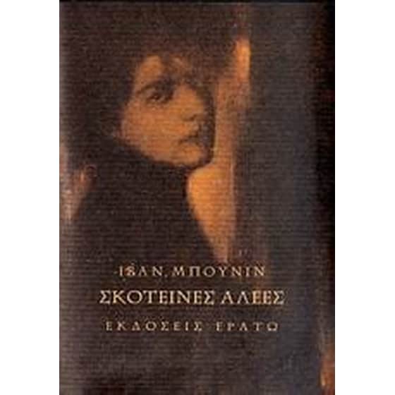 Σκοτεινές αλέες image 0