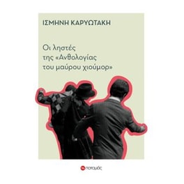 Οι ληστές της ανθολογίας του μαύρου χιούμορ