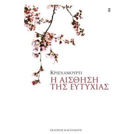 Η αίσθηση της ευτυχίας