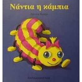 Νάντια η κάμπια