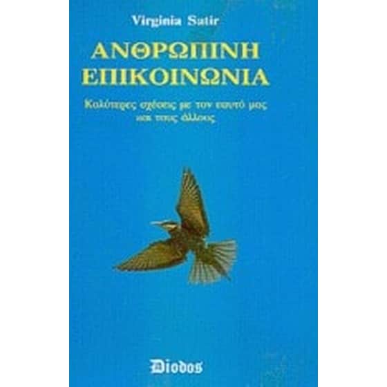 Ανθρώπινη επικοινωνία image 0