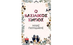 Ο βασιλικός κήπος