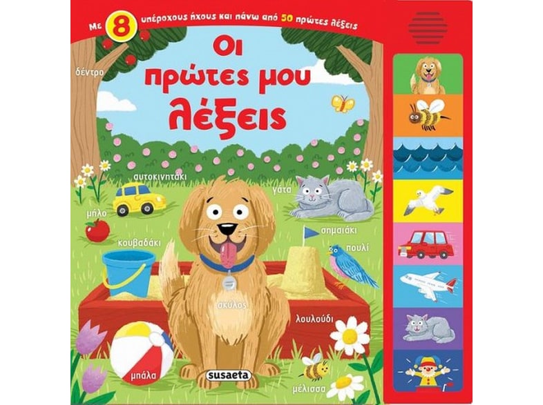 Οι πρώτες μου λέξεις