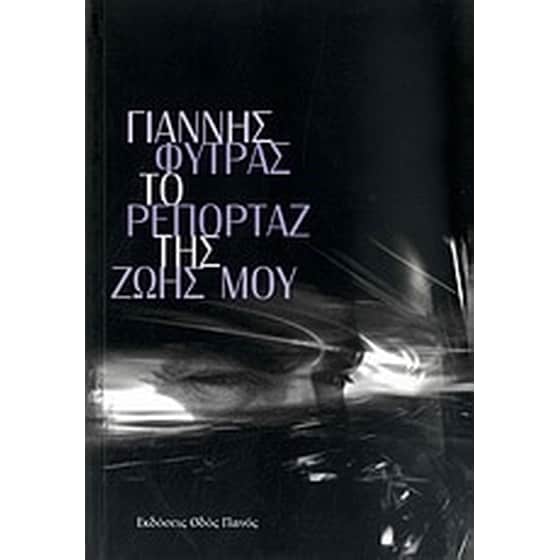 Το ρεπορτάζ της ζωής μου image 0