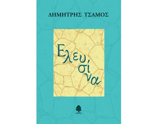 Ελευσίνα image 0