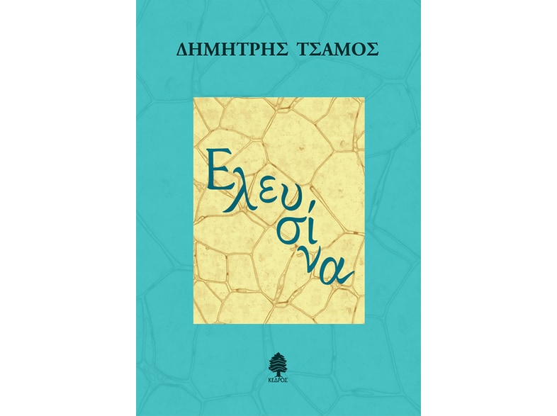 Ελευσίνα
