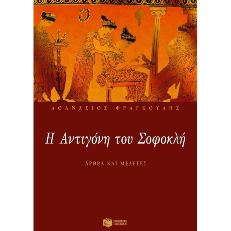 Η Αντιγόνη του Σοφοκλή