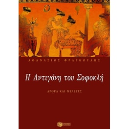 Η Αντιγόνη του Σοφοκλή