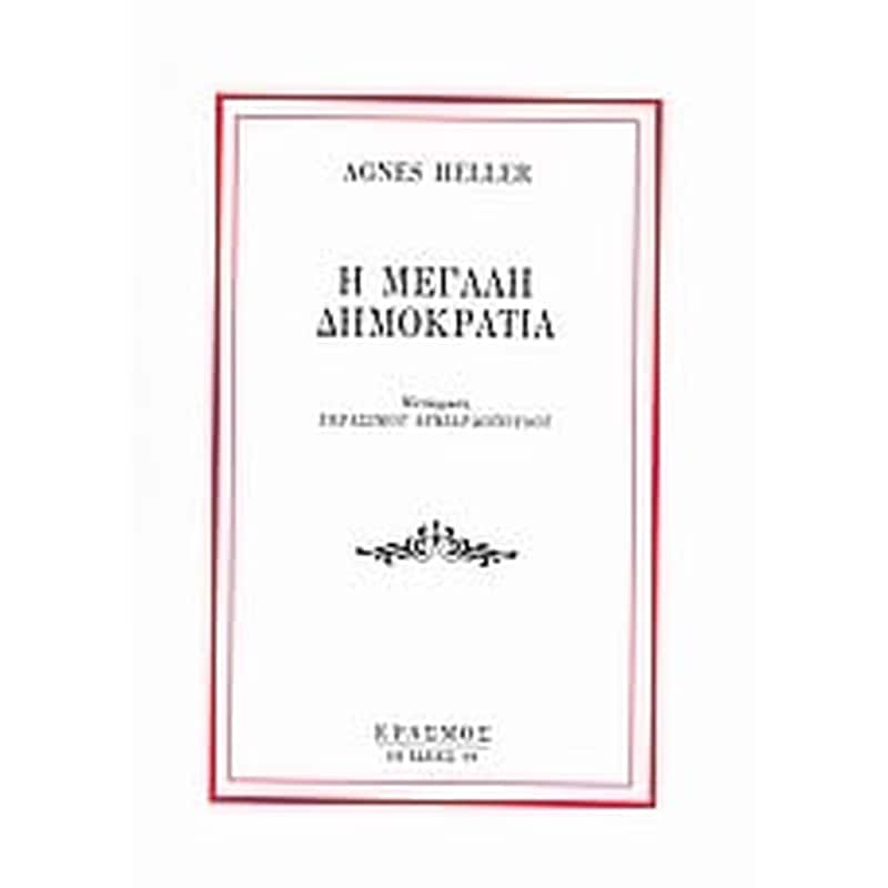 Η μεγάλη δημοκρατία