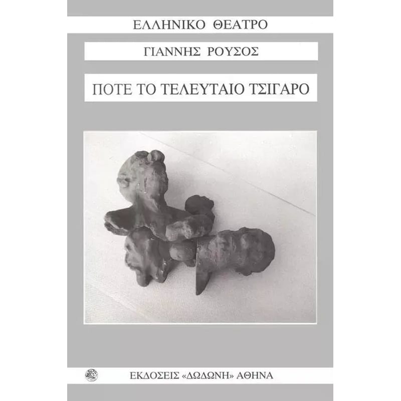 Ποτέ το τελευταίο τσιγάρο
