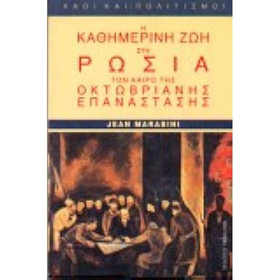 Η καθημερινή ζωή στη Ρωσία τον καιρό της οκτωβριανής επανάστασης image 0