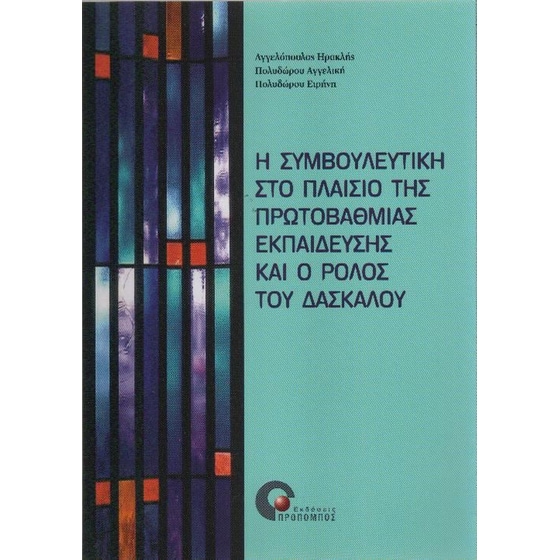 Η συμβουλευτική στο πλαίσιο της πρωτοβάθμιας εκπαίδευσης και ο ρόλος του δασκάλου image 0