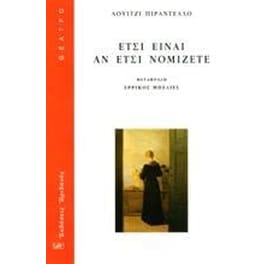 Έτσι είναι αν έτσι νομίζετε