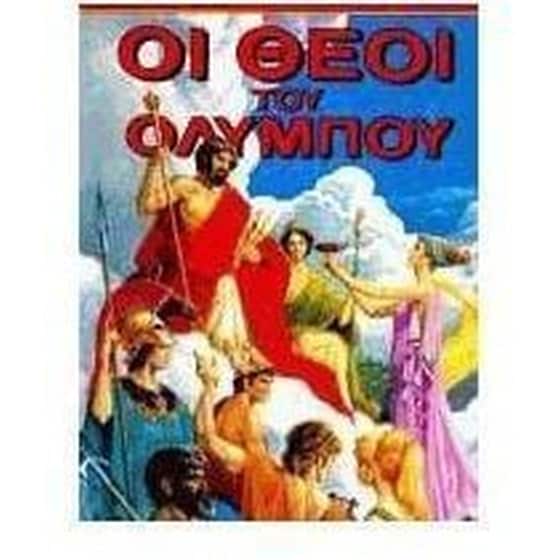 Οι θεοί του Ολύμπου image 0