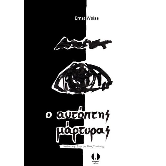 Ο αυτόπτης μάρτυρας image 0