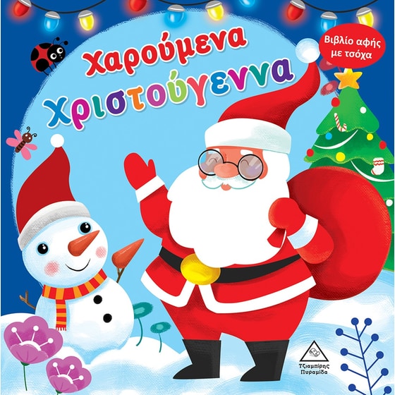 Χαρούμενα Χριστούγεννα image 0