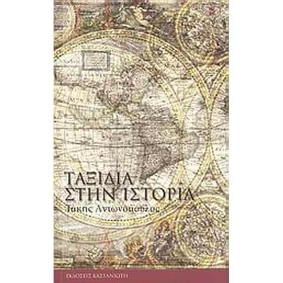 Ταξίδια στην ιστορία image 0