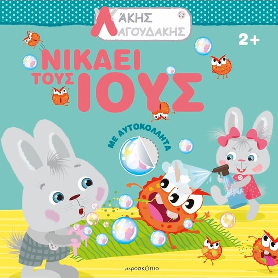 Άκης Λαγουδάκης- Νικάει τους ιούς image 0