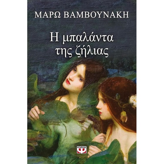 Η μπαλάντα της ζήλειας - Ο ερωτευμένος Πολωνός (ΣΕΤ) image 1