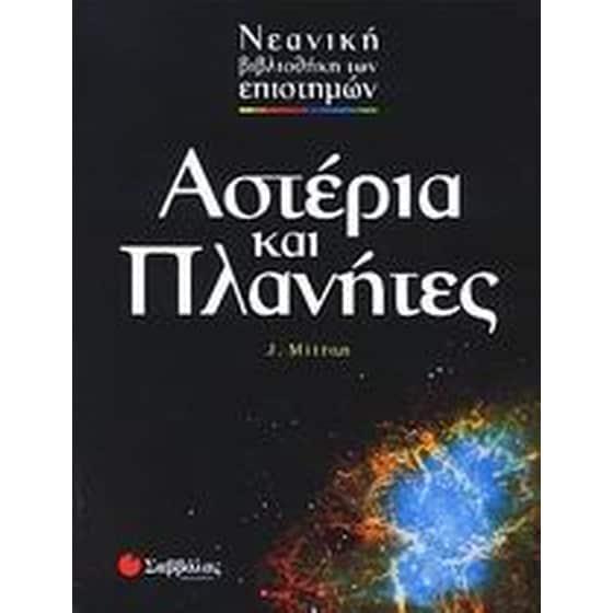 Αστέρια και πλανήτες image 0