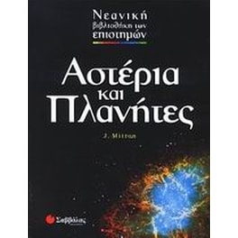 Αστέρια και πλανήτες