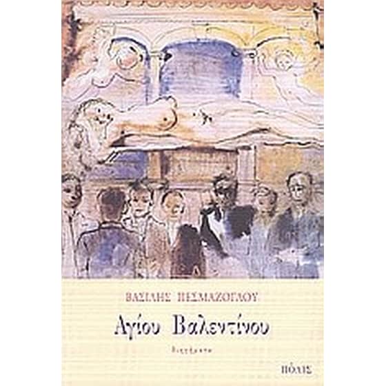 Αγίου Βαλεντίνου image 0