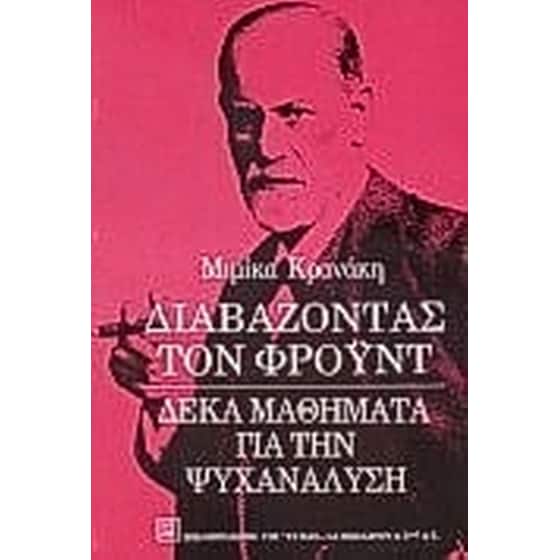 Διαβάζοντας τον Φρόυντ image 0
