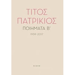 Ποιήματα Β