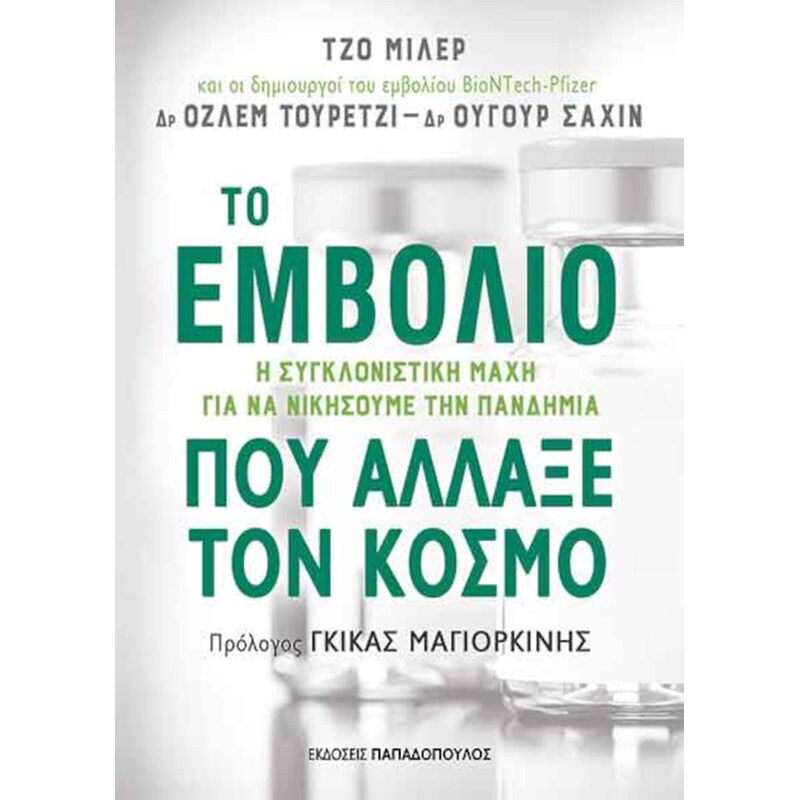 Το εμβόλιο που άλλαξε τον κόσμο