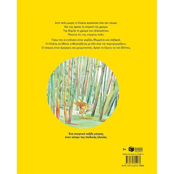 Κίτρινο του ηλιοτρόπιου (Σκληρόδετη έκδοση) image 1