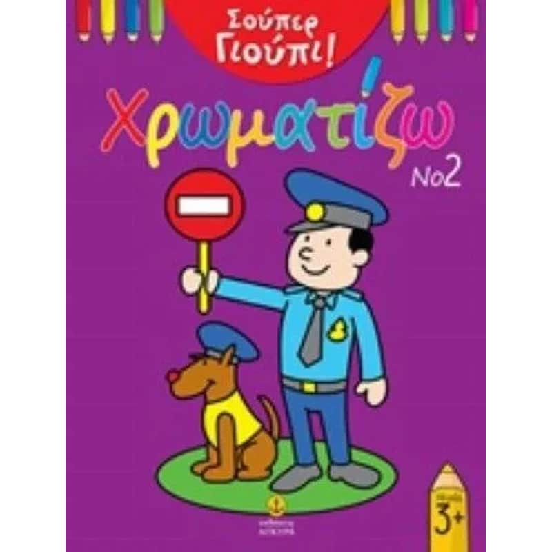 Χρωματίζω Νο2