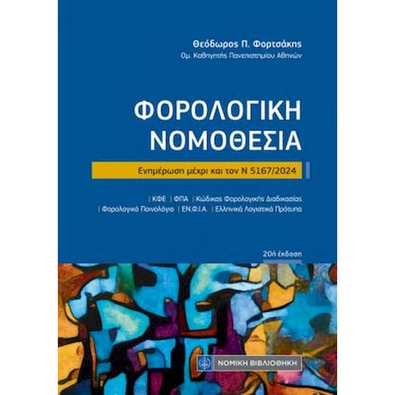 Φορολογική Νομοθεσία image 0