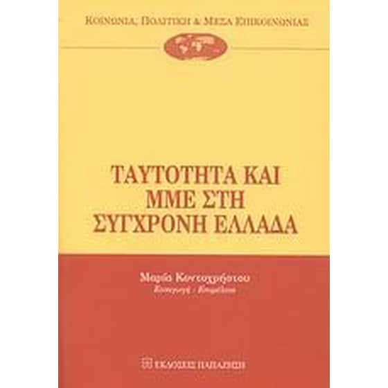 Ταυτότητα και ΜΜΕ στη σύγχρονη Ελλάδα image 0