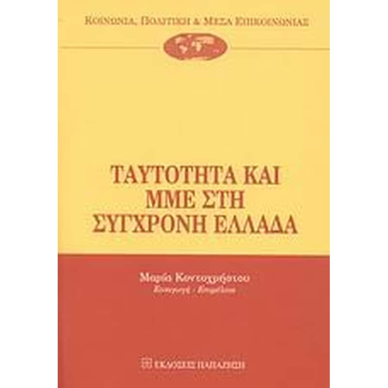 Ταυτότητα και ΜΜΕ στη σύγχρονη Ελλάδα