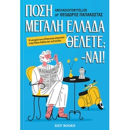 Πόση Μεγάλη Ελλάδα θέλετε; -Ναι!