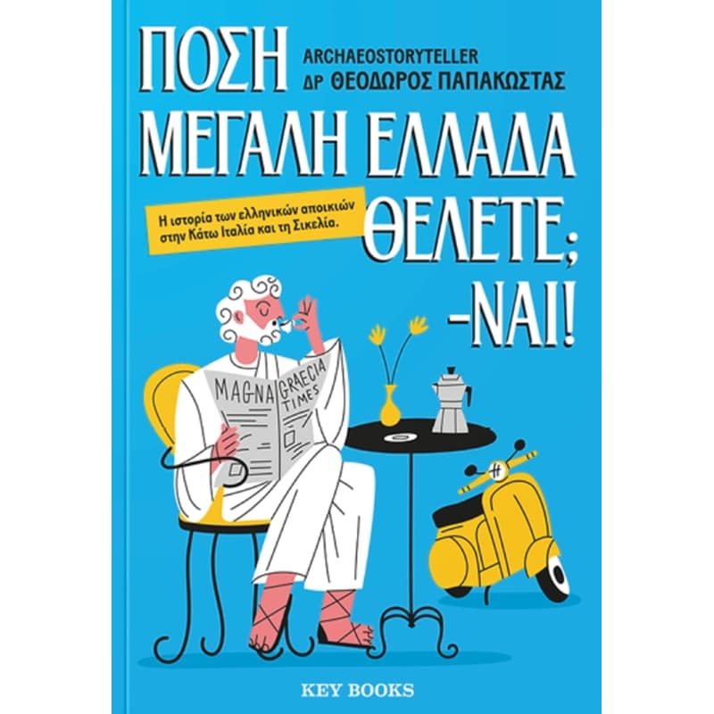 Πόση Μεγάλη Ελλάδα θέλετε; -Ναι!
