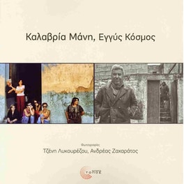 Καλαβρία Μάνη, Εγγύς Κόσμος