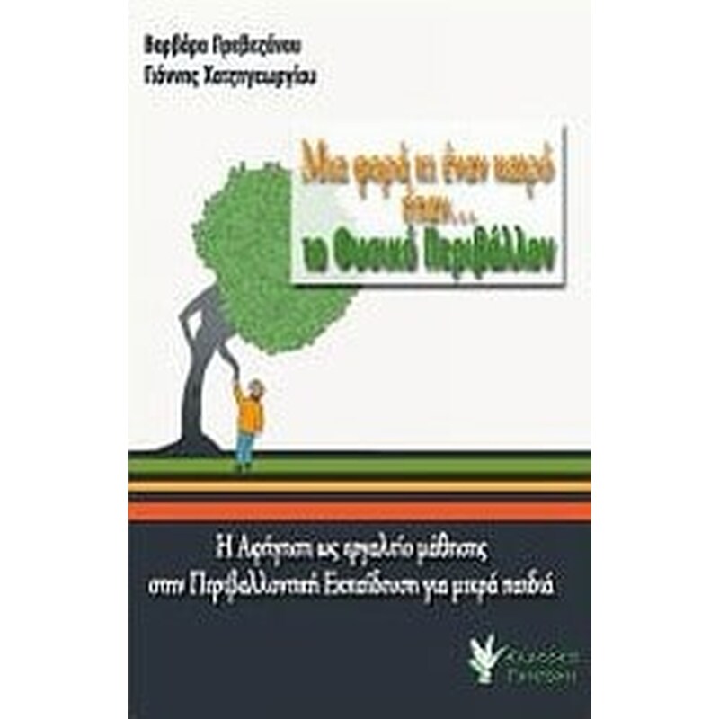 Μια φορά κι έναν καιρό ήταν... το φυσικό περιβάλλον