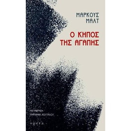 Ο κήπος της αγάπης